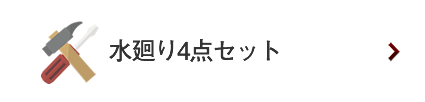 水廻り4点セット