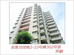 若葉台団地2-23号棟外観