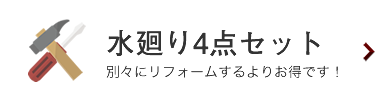 水廻り4点セット